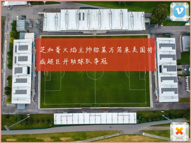 芝加哥火焰主帅称莱万若来美国将成超巨并助球队争冠