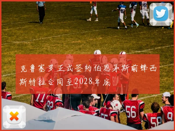 克鲁塞罗正式签约伯恩茅斯前锋西斯特拉合同至2028年底