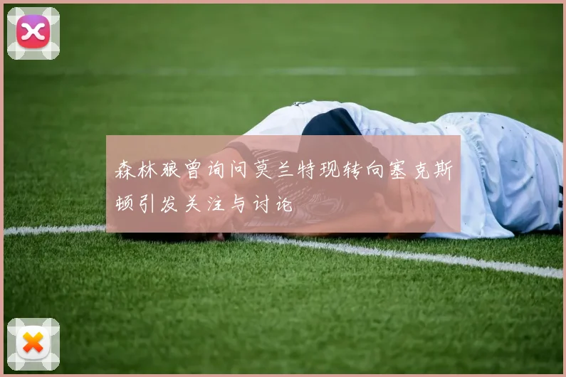 森林狼曾询问莫兰特现转向塞克斯顿引发关注与讨论