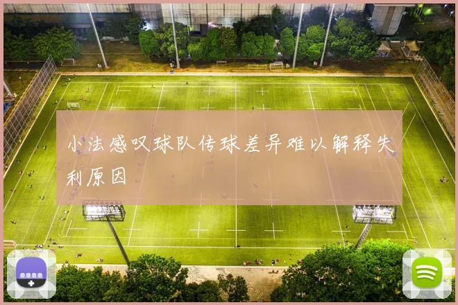 小法感叹球队传球差异难以解释失利原因