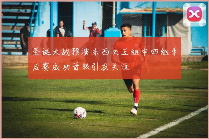 圣诞大战预演东西决五组中四组季后赛成功晋级引发关注