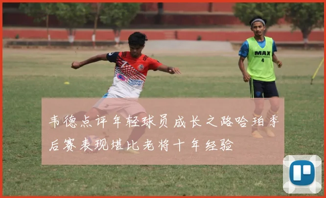 韦德点评年轻球员成长之路哈珀季后赛表现堪比老将十年经验